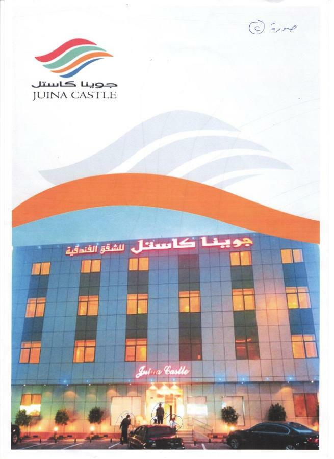 Juina Castle Alriyad Appart hôtel Riyad